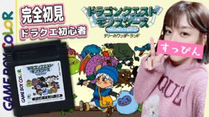 顔出し【ドラクエ】初見GBC版テリワンやるぞっ！テリーのワンダーランド　ドラゴンクエストモンスターズ【DQM/女性実況】レトロゲーム