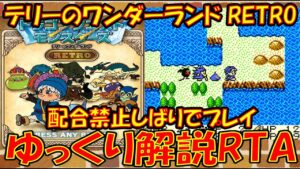 【ゆっくり実況】ドラゴンクエストモンスターズ テリーのワンダーランド RETRO【配合禁止しばりでプレイ】解説RTA レトロゲーム