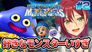 【テリーのワンダーランドSP】初ドラクエですが面白すぎるこのゲーム【ドラゴンクエストモンスターズ】＃２