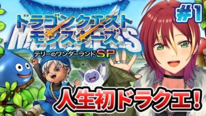 【テリーのワンダーランドSP】初めてのドラクエ！スマホで冒険！【ドラゴンクエストモンスターズ】＃１