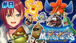 【テリーのワンダーランドSP】タマゴたちがめっちゃ強い【ドラゴンクエストモンスターズ】＃８