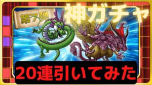 【ドラクエタクト】激熱Wピックアップ第7弾!ラストは20連引きました!