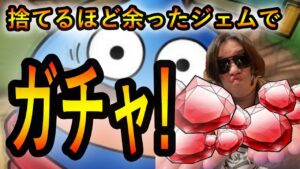 【ドラクエタクト】捨てるほど余ったジェムで引くWPUガチャ!