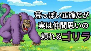 ドラクエモンスターゆっくり解説season2  第34回【キラーエイプ】