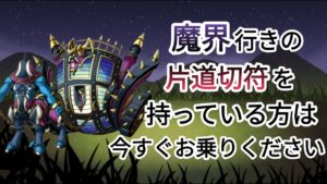 ドラクエモンスターゆっくり解説season2  第35回【魔戦車ダビド】