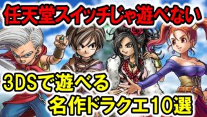 【ドラクエ名作】任天堂switchじゃ遊べない！3DSで遊べる名作ドラクエ10選！