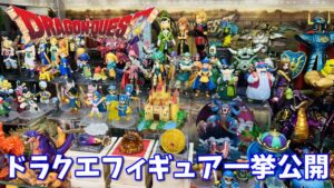 【ドラゴンクエスト】圧巻のドラクエフィギュア一挙公開！