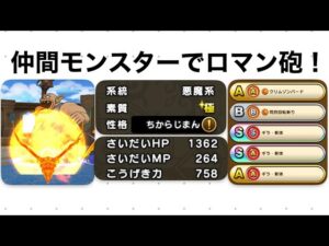 【ドラクエウォーク】仲間モンスターで軽くロマン砲してみた