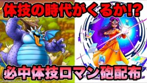 【ドラクエタクト】ミネア＆バルザック登場で体技の時代が来るか！？