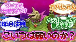 【ドラクエ】バラモスってかなり弱キャラ扱いされてるけどに対する反応集