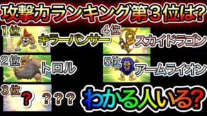 【ドラクエウォーク】新春!仲間モンスタークイズ!!(知って得する情報付き)