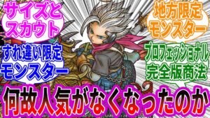 ドラクエモンスターズ「本編で強かったあの敵を仲間にできます」←コイツが終わった理由って何？