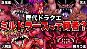 【ゆっくり解説】ドラクエ史上最も存在感が無い?ラスボス ミルドラースのすべてを解説!!【歴代ドラクエ】