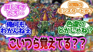 ドラクエで最もマイナーなモンスターといえばに対する反応集