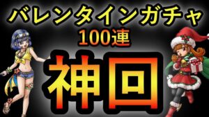 【ドラクエタクト】バレンタインガチャ100連対決したら神回になった