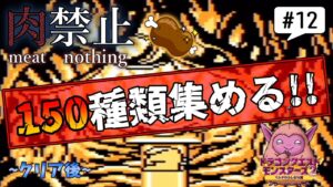 #12  ［クリア後❺］肉を使わずに150種類以上を目指す 【ドラクエモンスターズ２~イルの冒険~/GB版】
