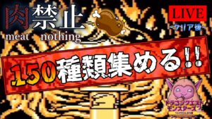 #13  ［クリア後❻］肉を使わずに150種類以上を目指す 【ドラクエモンスターズ２~イルの冒険~/GB版】