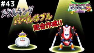 【バベルボブル】メタルスライムがスカウトできたのでメタキンまで作ったったｗｗドラゴンクエストモンスターズ2イルルカを実況プレイ！