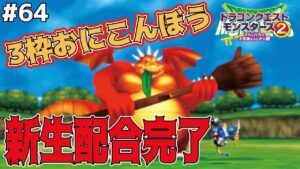 【魔改造】おにこんぼうをギガボディ新生配合した結果…ドラゴンクエストモンスターズ2イルルカを実況プレイ！