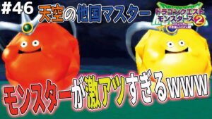 【逃走中】逃げる！デカイ！！スライムマデュラとゴールデンスライムコンビに遭遇ｗｗドラゴンクエストモンスターズ2イルルカを実況プレイ！