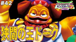 【魔王の城】ムドーはかませ犬、新たな魔王と狭間の王と魔族の王大集結！ドラゴンクエストモンスターズ2イルルカを実況プレイ！