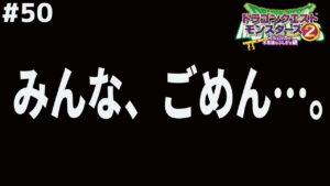 【超謝罪】やらかしました…ドラゴンクエストモンスターズ2イルルカを実況プレイ！