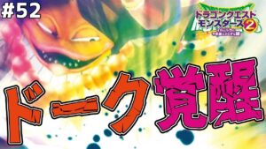 【ネオ・ドーク】はざまのカギの世界…怒りのドーク、覚醒。ドラゴンクエストモンスターズ2イルルカを実況プレイ！