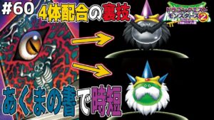 【禁術】あくまの書を上手く活用すれば四体配合がクソ楽になるらしい…ドラゴンクエストモンスターズ2イルルカを実況プレイ！