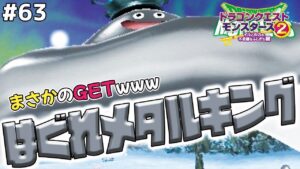 【超驚き】このタイミングではぐれメタルキングだと!?wwwドラゴンクエストモンスターズ2イルルカを実況プレイ!