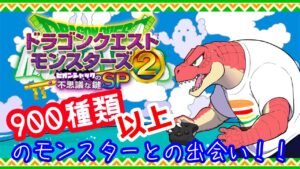 【ドラゴンクエストモンスターズ2 イルとルカの不思議な鍵SP】おいおい、900種類の魔物がいるだって！？01【Vtuber】