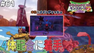 【はい注目】キラーマシン2が完成しますよ～、皆俺の推し完成の瞬間を見てくれ！！ドラゴンクエストモンスターズ2イルルカを実況プレイ！