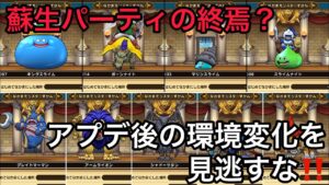 【ドラクエウォーク】2/20のアプデ後に環境が動きます