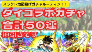 【ドラクエタクト】ダイコラ第2段ガチャ　チケット30連とタクポ20連神引きします