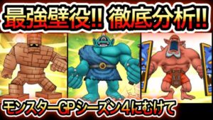 【ドラクエウォーク】最強の壁役3選!!(仲間モンスター)※完結編