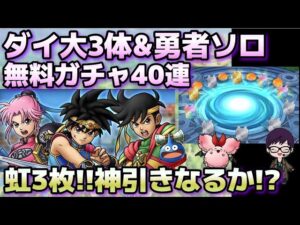 【ドラクエタクト】ダイの大冒険＆勇者ソロガチャ 40連