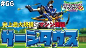 【実力拝見】マシンの4体配合、サージタウスを作って可動させます。ドラゴンクエストモンスターズ2イルルカを実況プレイ!