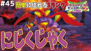 【楽な4体配合】氷の世界で完結するにじくじゃくの作り方！ドラゴンクエストモンスターズ2イルルカを実況プレイ！