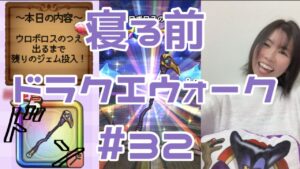 【ドラクエウォーク】寝る前5分のドラクエ#32  ジェムぶっぱ覚悟決めた結果！