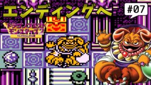 #7  肉を使わずにクリアを目指す 【ドラクエモンスターズ２~イルの冒険~/GB版】