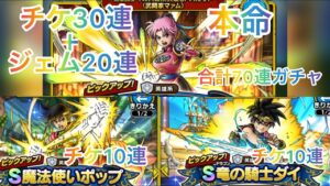 【ドラクエタクト】マァムが欲しい🌈ガチャ合計70連‼️