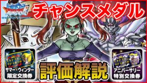 【祝9周年】チャンスメダルはコレに使おう!! 交換優先度解説!!【ドラクエ】