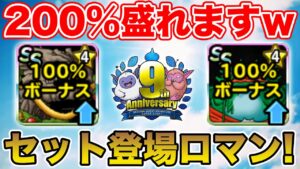 【祝9周年】セット登場キャラの意地!! ボナ100%の2体がGPに乗り込む!!【ドラクエ】