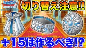 【祝9周年】ガチャの切り替えに注意!! 周年装備+15は作るべき!?【ドラクエ】