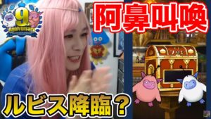 【祝9周年】精霊ルビスを引いてビームを打ちたいんや!! アニバガチャ第2弾!!【ドラクエ】