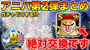 【祝9周年】超貴重なモンスターが復刻＆ルビスガチャどうすんの!?【ドラクエ】