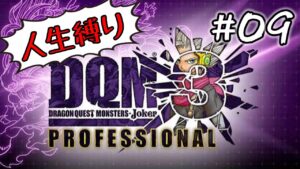 【人生縛り】DQM Jorker3 PROFESSIONAL 初見 #09