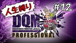 【人生縛り】DQM Jorker3 PROFESSIONAL 初見 #12 (追加ストーリー編)