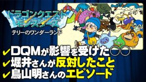 【DQMテリワン】堀井さんが反対したこと／鳥山明さんのエピソード【第140回後編-ゲーム夜話】