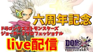 【 DQMJ3P 】J3P六周年記念 live配信#8【ドラゴンクエストモンスターズジョーカー3プロフェッショナル】