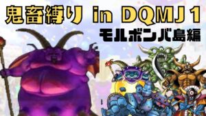 【DQMJ鬼畜縛り】各島でSSランクモンスターを作るまで次の島に行けないジョーカー　モルボンバ編